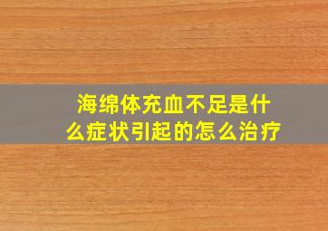 海绵体充血不足是什么症状引起的怎么治疗