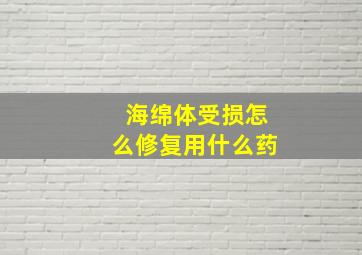 海绵体受损怎么修复用什么药