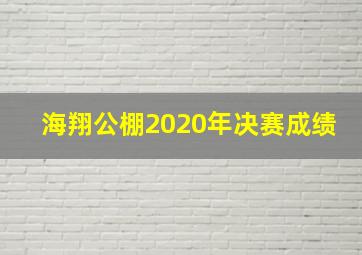 海翔公棚2020年决赛成绩