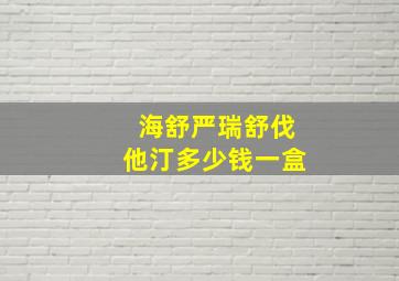 海舒严瑞舒伐他汀多少钱一盒