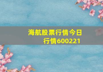 海航股票行情今日行情600221