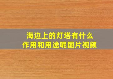 海边上的灯塔有什么作用和用途呢图片视频