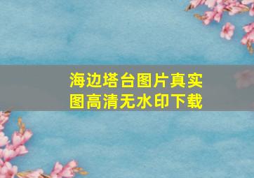 海边塔台图片真实图高清无水印下载