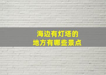 海边有灯塔的地方有哪些景点