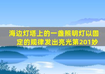 海边灯塔上的一盏照明灯以固定的规律发出亮光第201妙