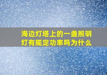 海边灯塔上的一盏照明灯有规定功率吗为什么