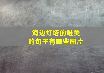 海边灯塔的唯美的句子有哪些图片