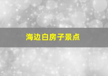 海边白房子景点