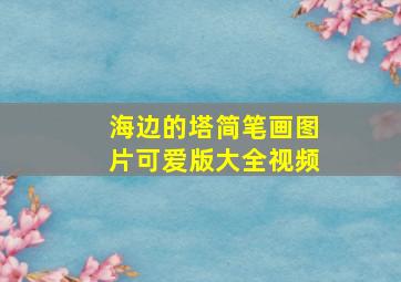 海边的塔简笔画图片可爱版大全视频