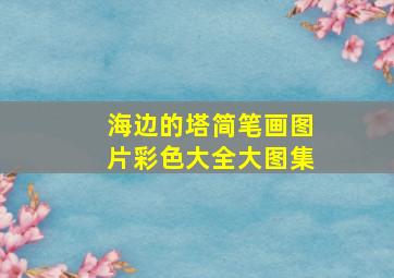 海边的塔简笔画图片彩色大全大图集