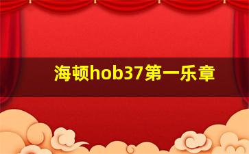 海顿hob37第一乐章