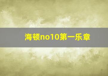 海顿no10第一乐章