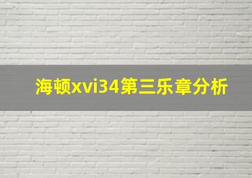 海顿xvi34第三乐章分析