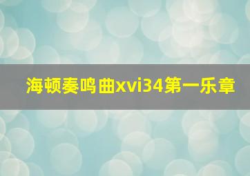 海顿奏鸣曲xvi34第一乐章