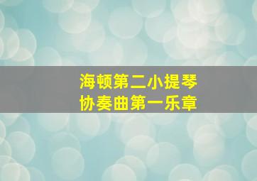 海顿第二小提琴协奏曲第一乐章