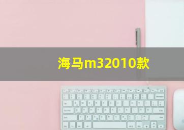 海马m32010款