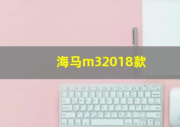 海马m32018款