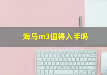 海马m3值得入手吗