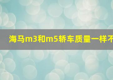 海马m3和m5轿车质量一样不