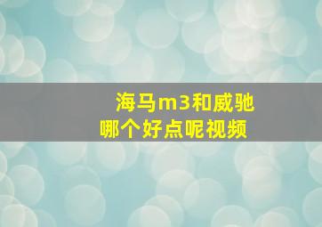 海马m3和威驰哪个好点呢视频