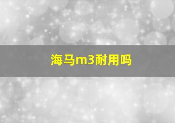 海马m3耐用吗