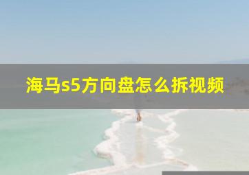 海马s5方向盘怎么拆视频