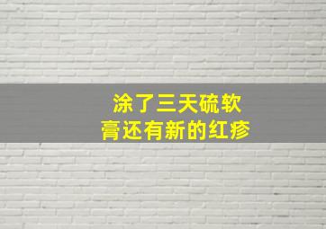 涂了三天硫软膏还有新的红疹