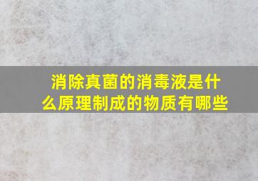 消除真菌的消毒液是什么原理制成的物质有哪些