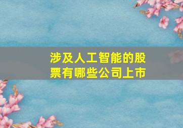 涉及人工智能的股票有哪些公司上市