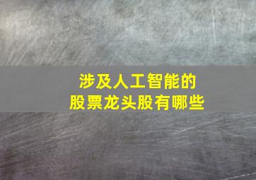 涉及人工智能的股票龙头股有哪些