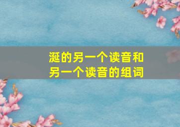 涎的另一个读音和另一个读音的组词