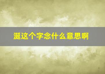 涎这个字念什么意思啊