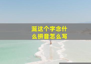 涎这个字念什么拼音怎么写