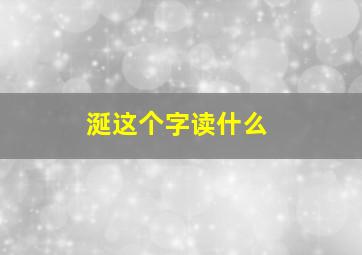 涎这个字读什么