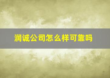 润诚公司怎么样可靠吗