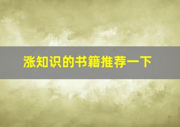 涨知识的书籍推荐一下