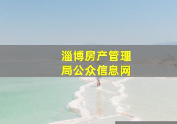 淄博房产管理局公众信息网