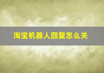 淘宝机器人回复怎么关