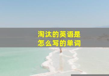 淘汰的英语是怎么写的单词