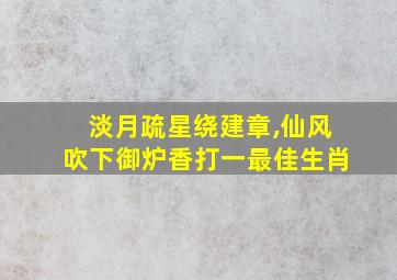 淡月疏星绕建章,仙风吹下御炉香打一最佳生肖