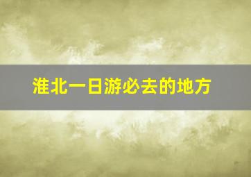 淮北一日游必去的地方