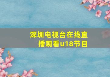 深圳电视台在线直播观看u18节目