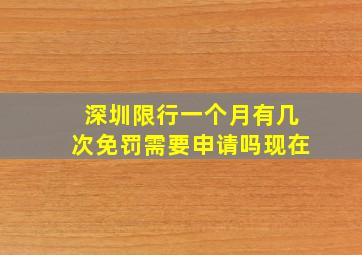 深圳限行一个月有几次免罚需要申请吗现在