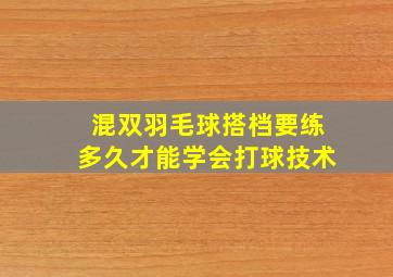 混双羽毛球搭档要练多久才能学会打球技术