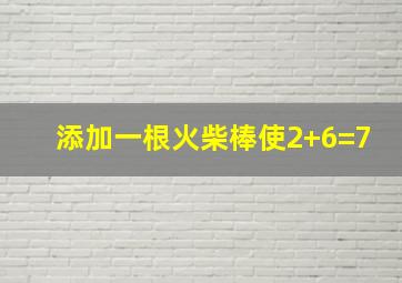 添加一根火柴棒使2+6=7