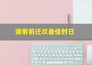 清明前迁坟最佳时日