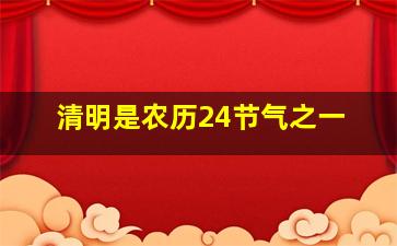 清明是农历24节气之一