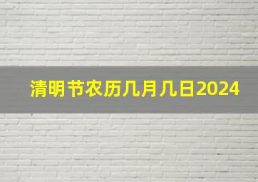 清明节农历几月几日2024