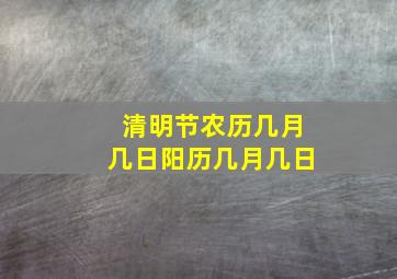 清明节农历几月几日阳历几月几日