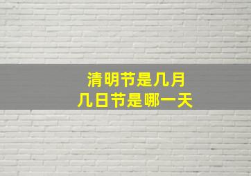 清明节是几月几日节是哪一天